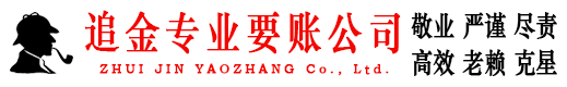 建邺追金要账公司